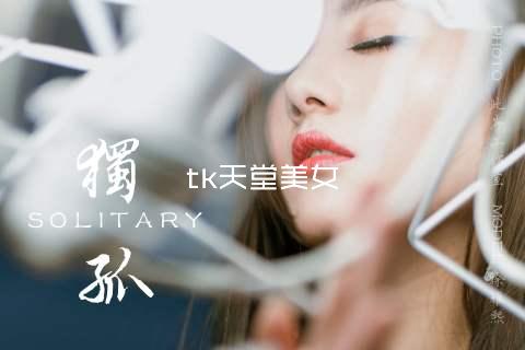 tk天堂美女